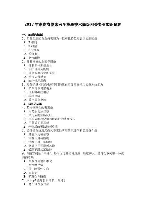 2017年湖南省临床医学检验技术高级相关专业知识试题