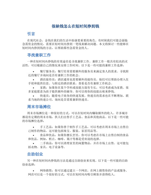 很缺钱怎么在短时间挣到钱