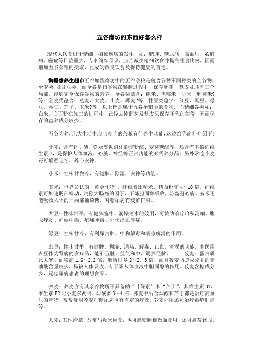 五谷磨坊的东西好怎么样