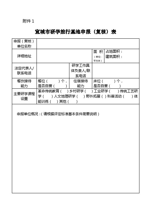 研学旅行申报附件表格