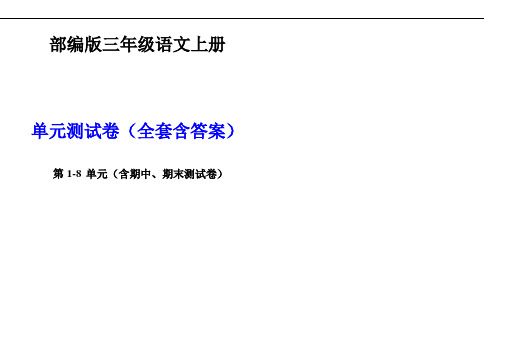 部编版三年级语文上册单元测试卷(含全部答案)