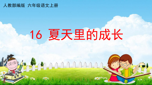 人教部编版六年级语文上册《16 夏天里的成长》配套教学课件PPT优秀公开课
