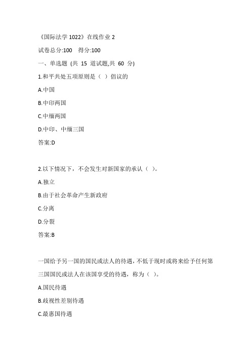 川大20秋《国际法学1022》在线作业2参考答案