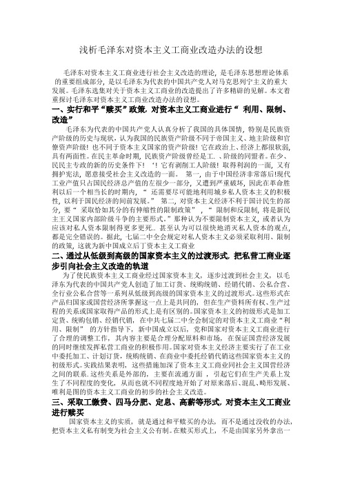 浅析毛泽东对资本主义工商业改造办法的设想