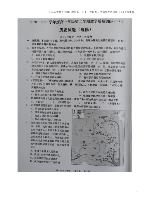 江苏省如皋市2020-2021高一下学期第三次调研考试试题(选)(扫描版)