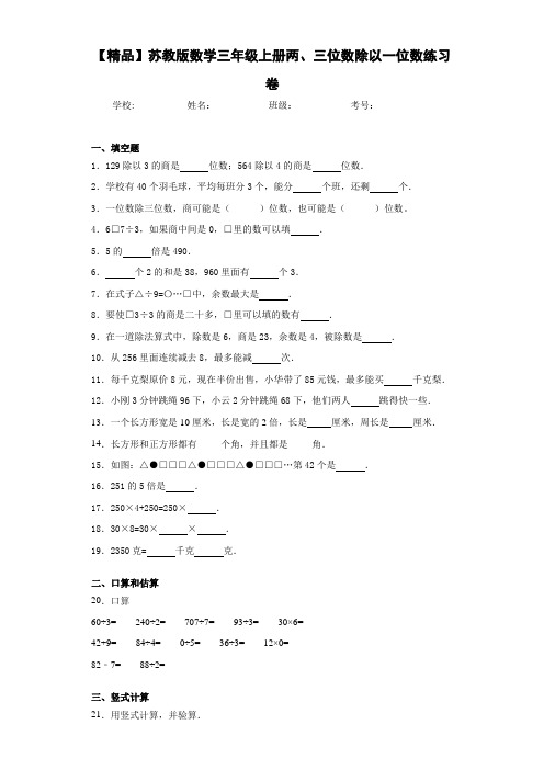 小学数学三年级上册两、三位数除以一位数练习卷(含答案解析)