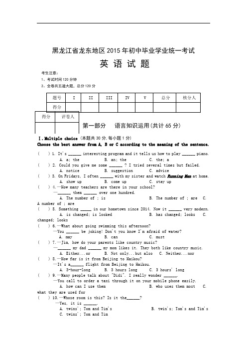 2015年中考试卷：英语(黑龙江龙东五市卷)及答案