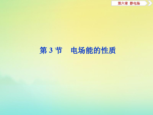 2020版高考物理总复习课件：第六章3第3节电场能的性质课件