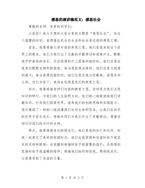 感恩的演讲稿范文：感恩社会