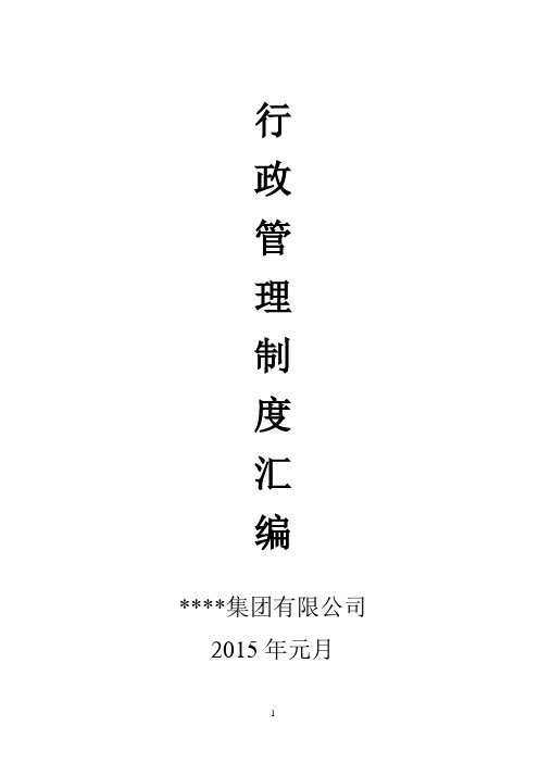 2015行政管理制度汇编(全)