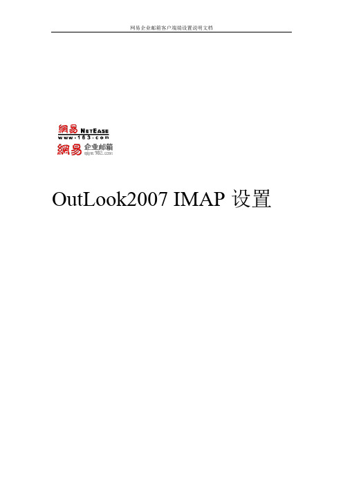 outlook2007 IMAP设置