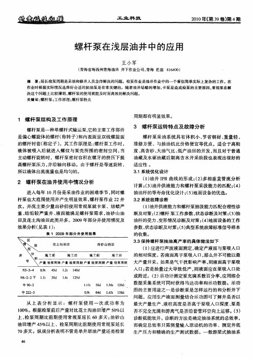 螺杆泵在浅层油井中的应用