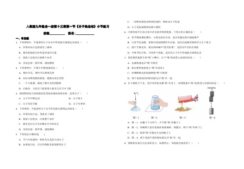 人教版九年级物理第十三章第一节《分子热运动》小节练习(含答案)