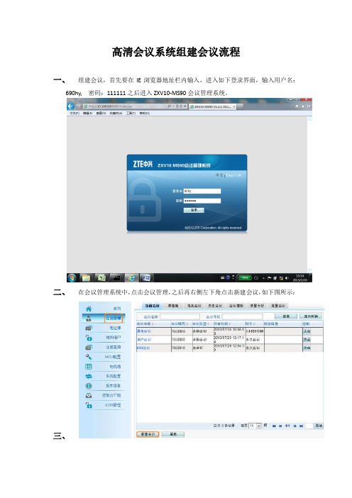 视频会议系统开会流程-操作手册