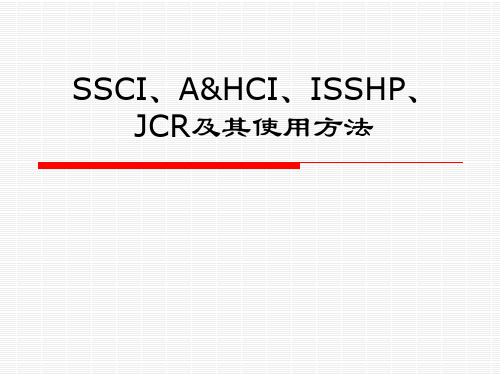 SSCI、A&HCI、ISSHP、JCR及其使用方法