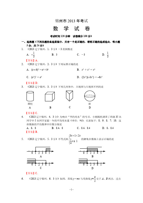 【VIP专享】2013年辽宁锦州中考数学试卷及答案(word解析版)