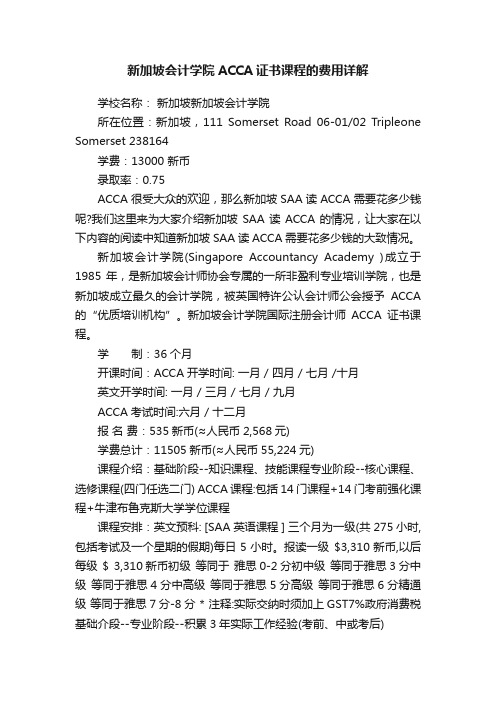 新加坡会计学院ACCA证书课程的费用详解