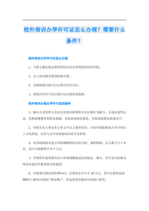 校外培训办学许可证怎么办理？需要什么条件？