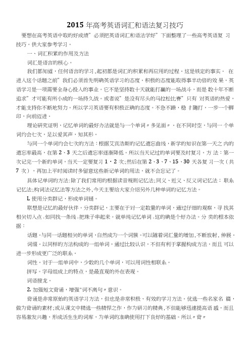 高考英语词汇和语法复习技巧.doc