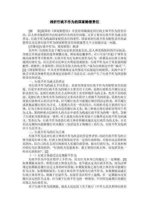 浅析行政不作为的国家赔偿责任