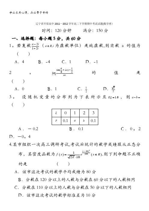 辽宁省开原高中2011-2012学年高二下学期期中考试试题(数学理)