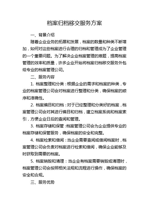 档案归档移交服务方案