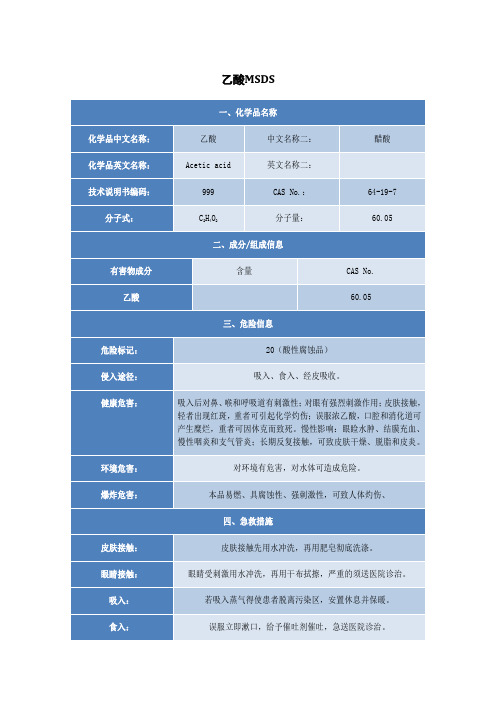 乙酸MSDS