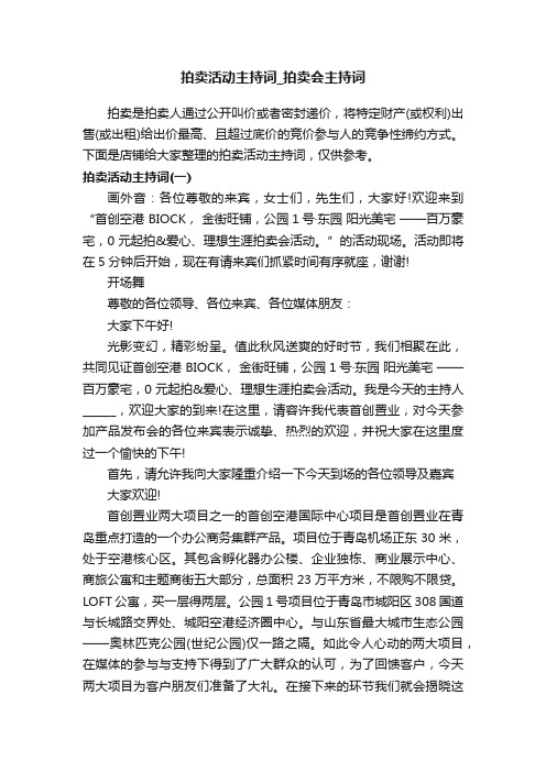 拍卖活动主持词_拍卖会主持词