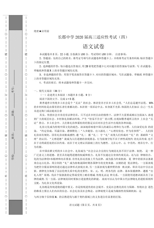 湖南长郡中学2020届高三下学期适应考(四)语文试题及答案