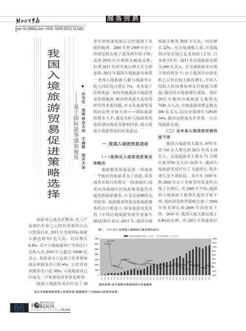 我国入境旅游贸易促进策略选择——基于国际游客感知视角