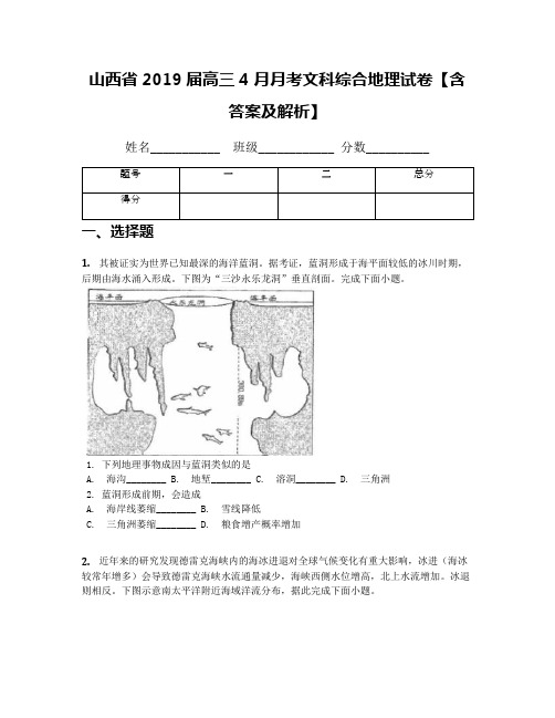 山西省2019届高三4月月考文科综合地理试卷【含答案及解析】