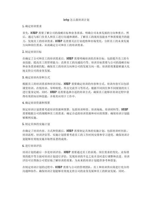 hrbp怎么做培训计划