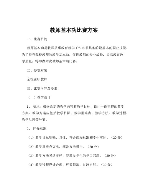 教师基本功比赛方案