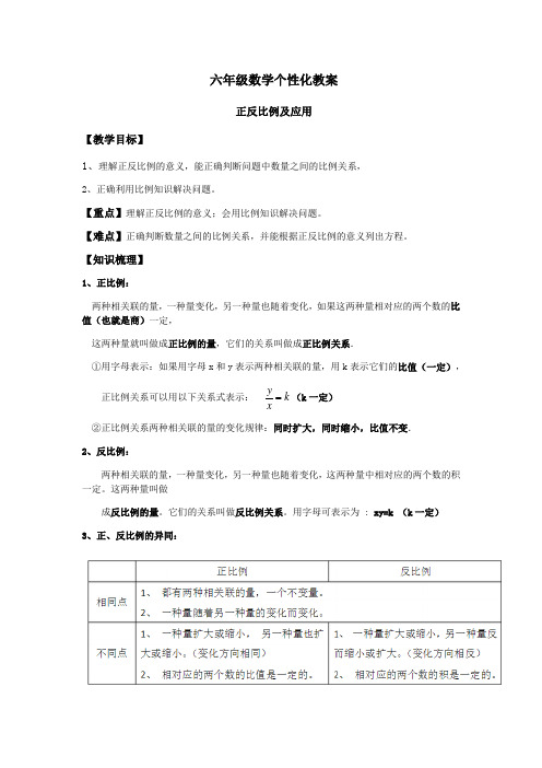 六年级下册数学个性化教案-正反比例及应用人教新课标