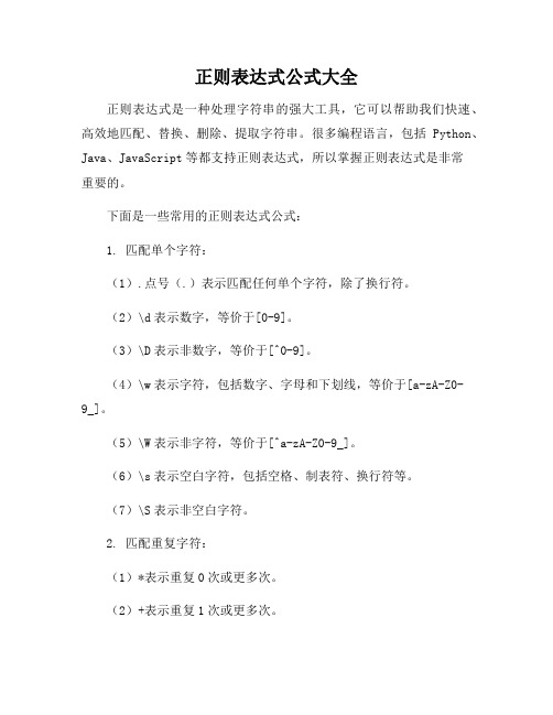 正则表达式公式大全