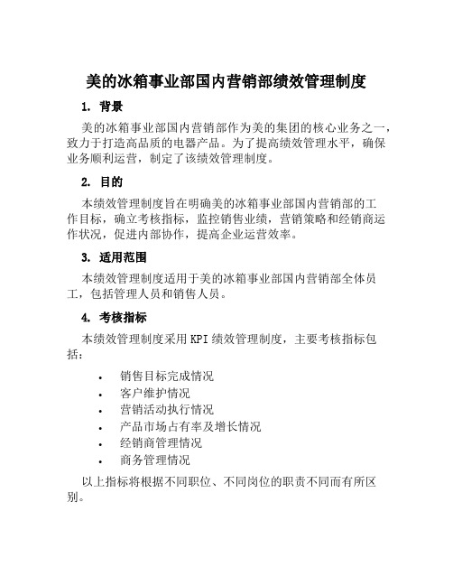 美的冰箱事业部国内营销部绩效管理制度