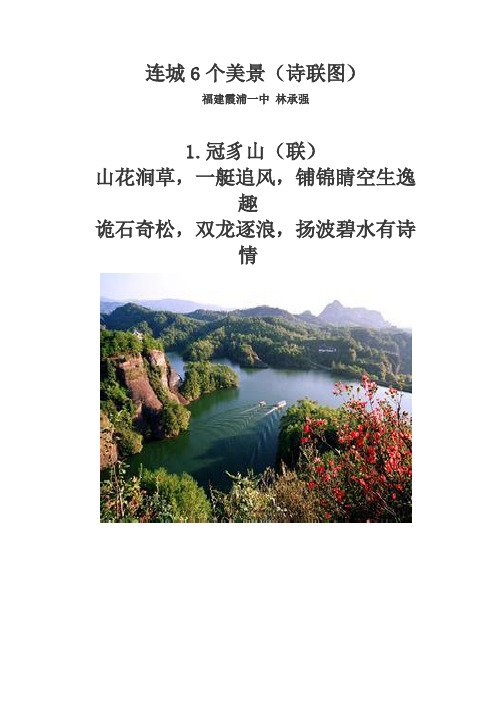 连城6个美景(诗联图)