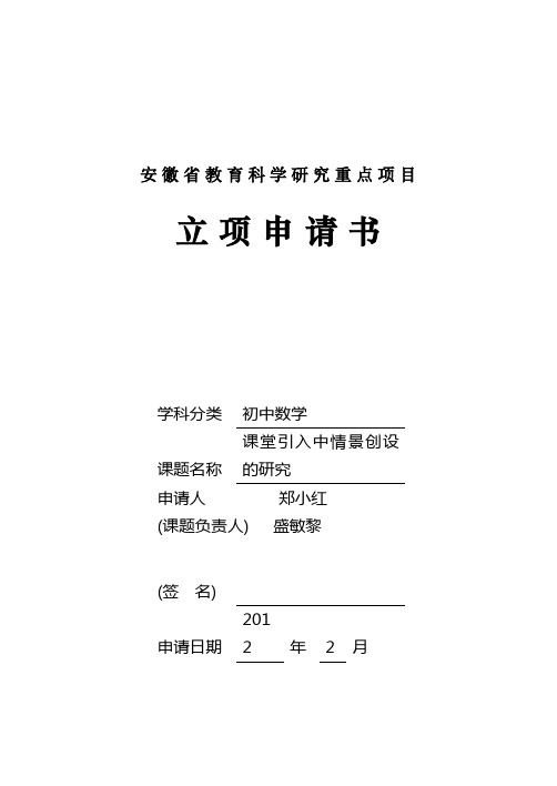 安徽省教育科学研究重点项目立项申请书