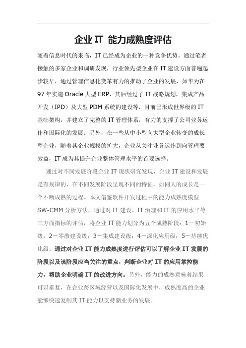 企业IT 能力成熟度评估