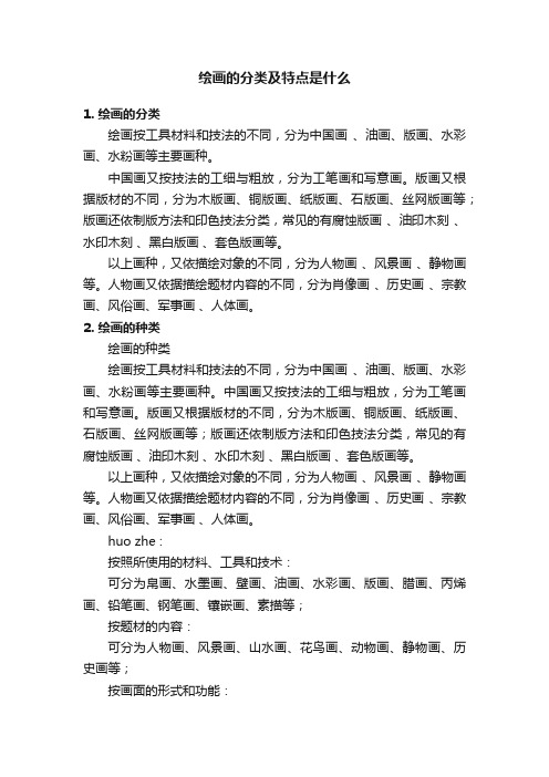 绘画的分类及特点是什么