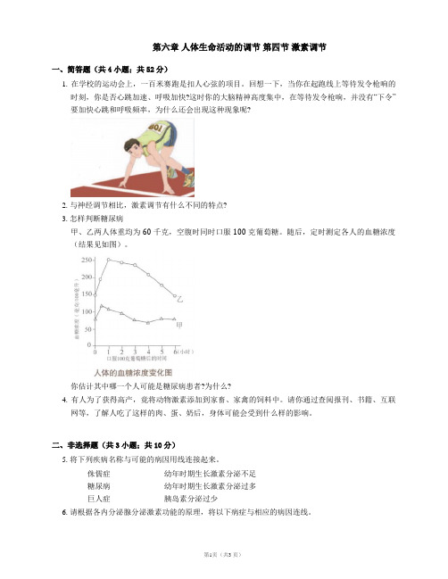 第六章 人体生命活动的调节 第四节 激素调节 同步练习(word版 含答案)