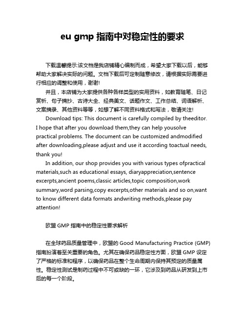 eu gmp指南中对稳定性的要求