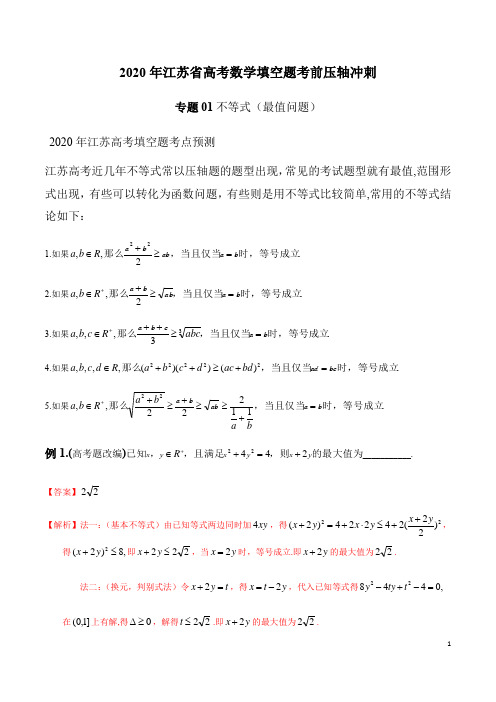 2020年江苏省高考数学填空题考前压轴冲刺——专题01 不等式(最值问题)(解析版)