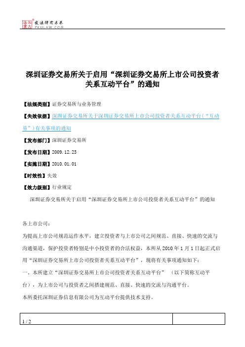 深圳证券交易所关于启用“深圳证券交易所上市公司投资者关系互动