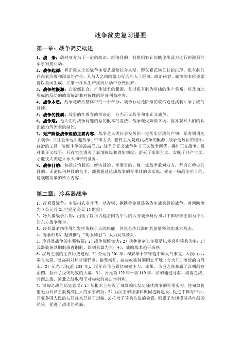 战争简史复习提要