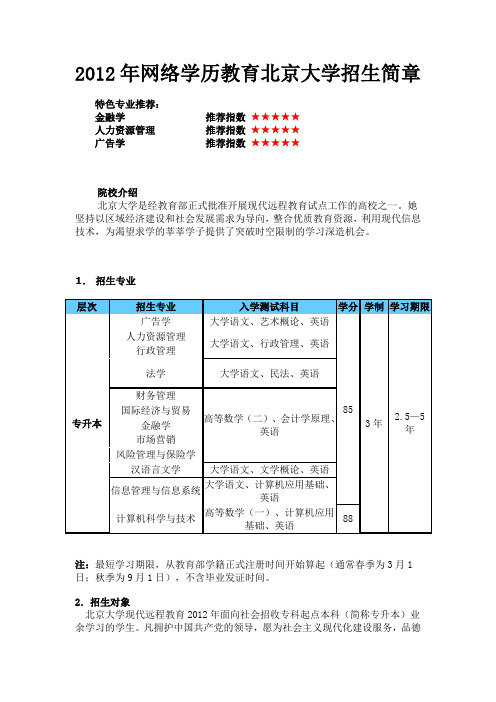 2012年网络学历教育北京大学招生简章