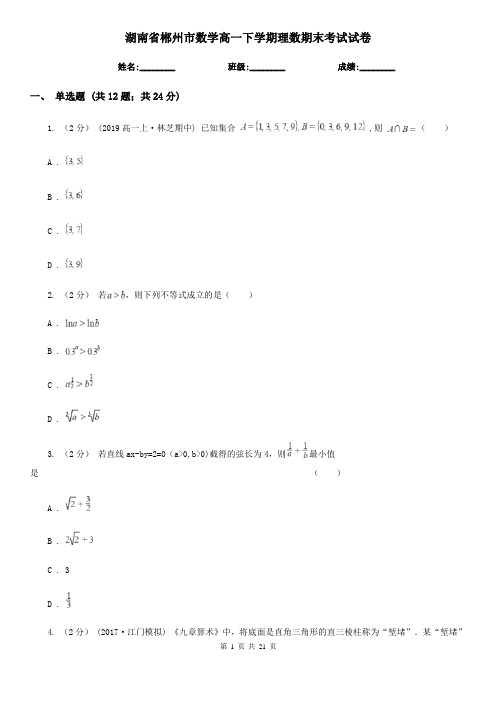 湖南省郴州市数学高一下学期理数期末考试试卷