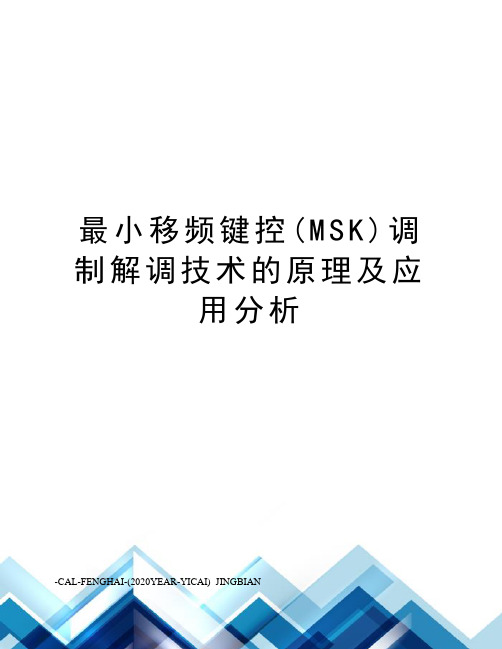 最小移频键控(MSK)调制解调技术的原理及应用分析