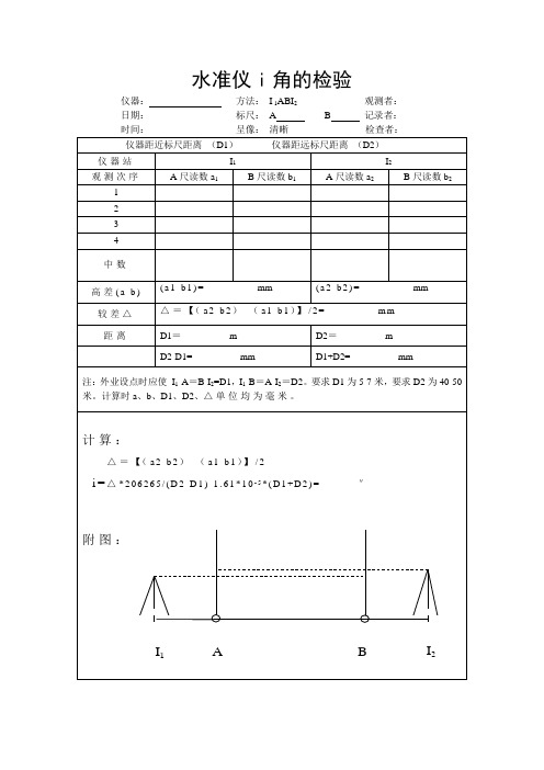 水准仪i角的检验