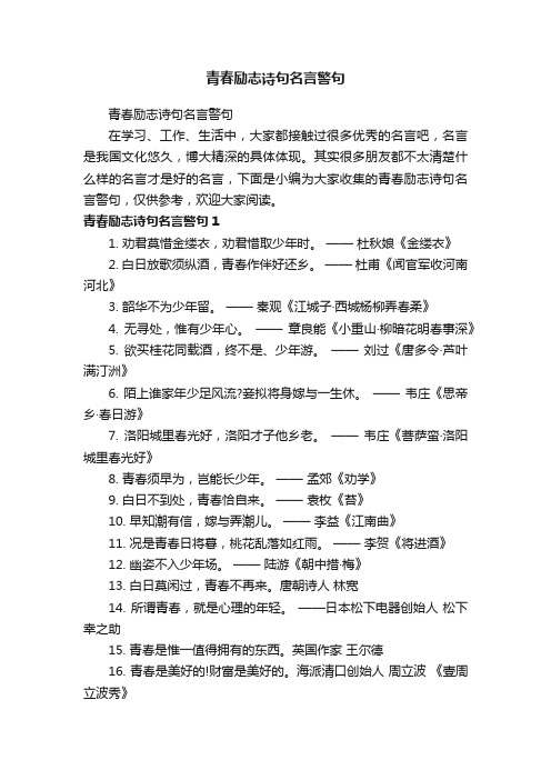 青春励志诗句名言警句